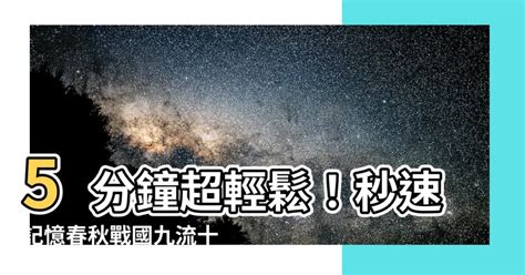 九流十家背法|【高中國文複習】九流十家超重點整理